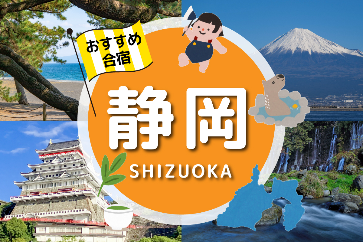 おすすめ合宿【静岡編】